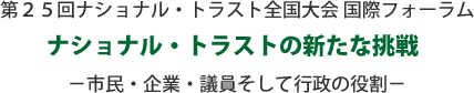 第２５回ナショナル・トラスト全国大会 国際フォーラム